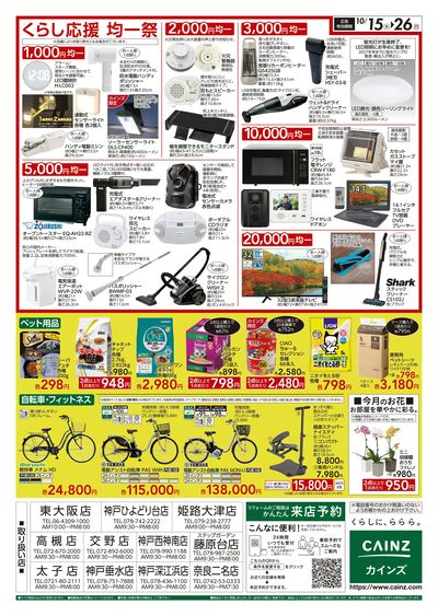 くらし応援SALE 10/15号