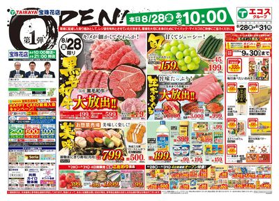 8月28日号宝珠花店オープン1弾:おもて
