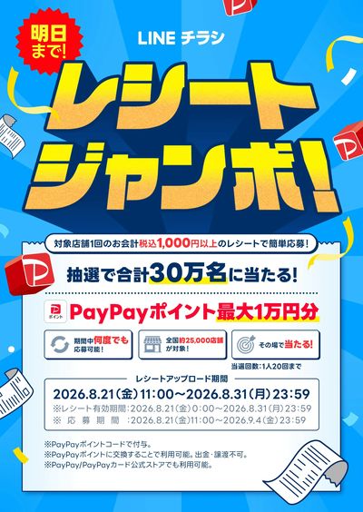 【残り1日】レシートジャンボ参加中!