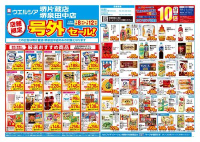 7月8日号店舗限定号外セール:オモテ