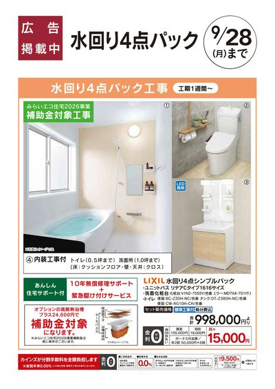 リフォームおすすめ工事:水回り4点パック□
