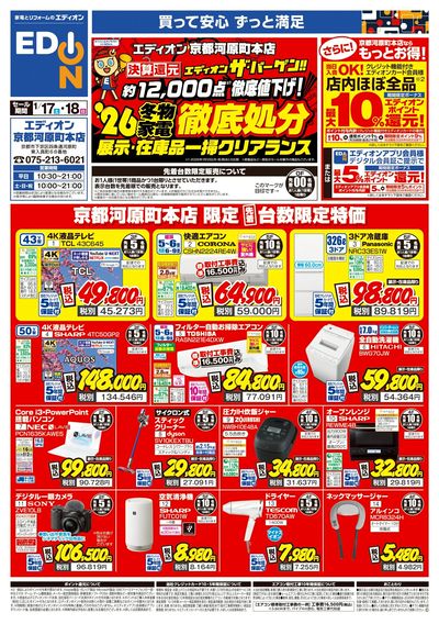 決算還元 エディオンザ・バーゲン!!(1)