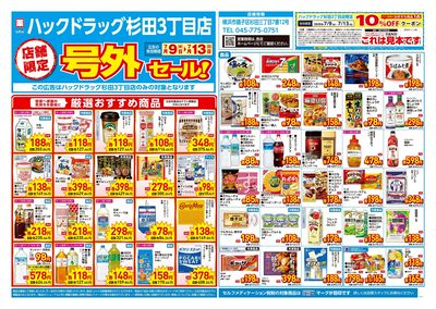 7月9日号店舗限定号外セール:オモテ