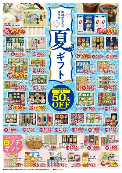笑顔が見える贈り物 夏ギフト