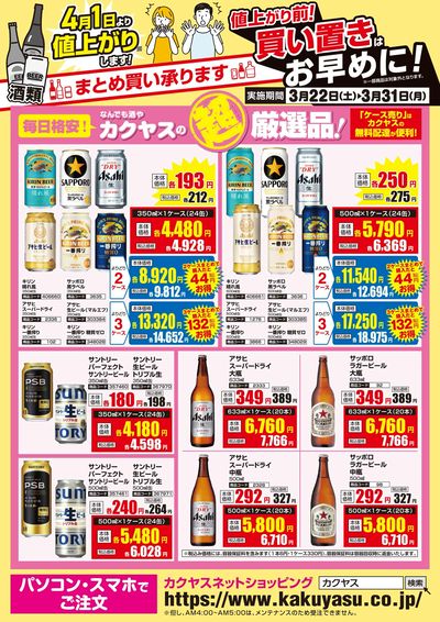 カクヤスの超厳選品!