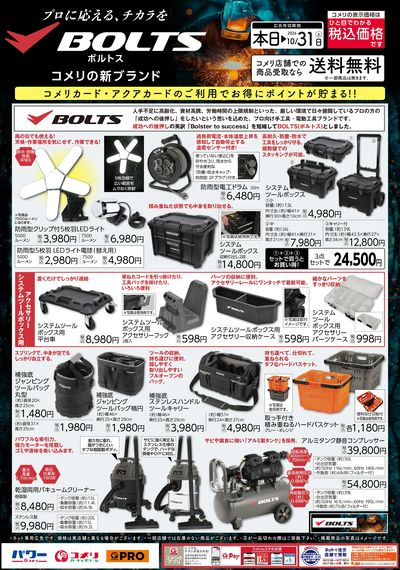 プロに応える、チカラをBOLTS ~コメリの新ブランド~