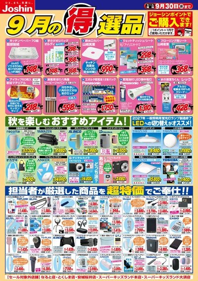 今月の得選品