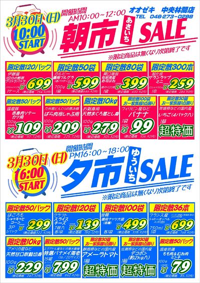 3/30(日)限り