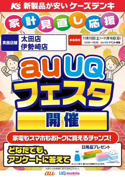家計見直し応援 auUQフェスタ開催