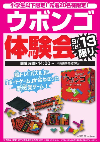 ウボンゴ体験会 9/13限り