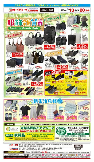 3月13日:衣料チラシ