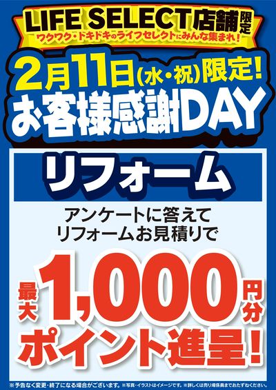 お客様感謝DAY【リフォーム】