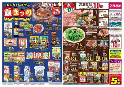 コープ合志 みんなでにぎやか夏まつり 7/17(木)~7/20(日)
