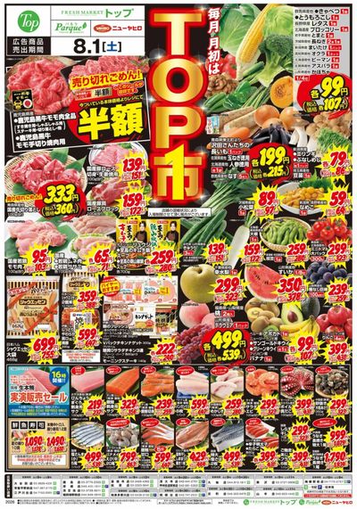 毎月1日は トップ市!!
