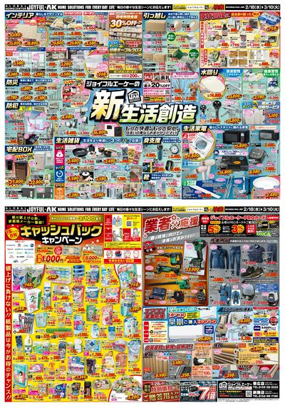 想像を超える新生活を「創造」しよう!家具・家電・防災防犯・原状回復もこのチラシでぜーんぶ解決!