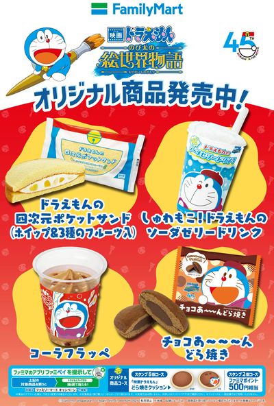 ドラえもんオリジナル商品発売中!