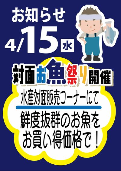 対面お魚祭り開催!