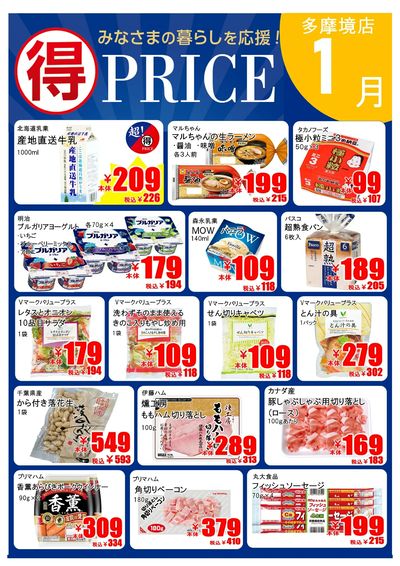 【1月】マルトクプライス①