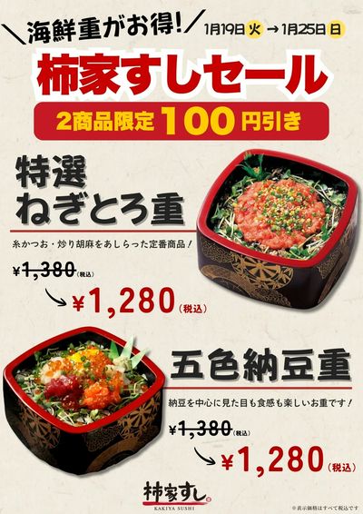 海鮮重がお得!柿家すしセール