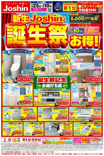 新生Joshin誕生祭×補助金でお得!(表)