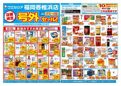 3月11日号店舗限定号外セール:オモテ