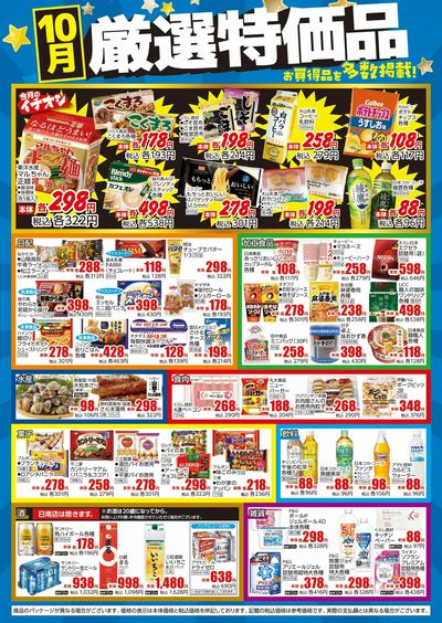 10月 厳選特価品