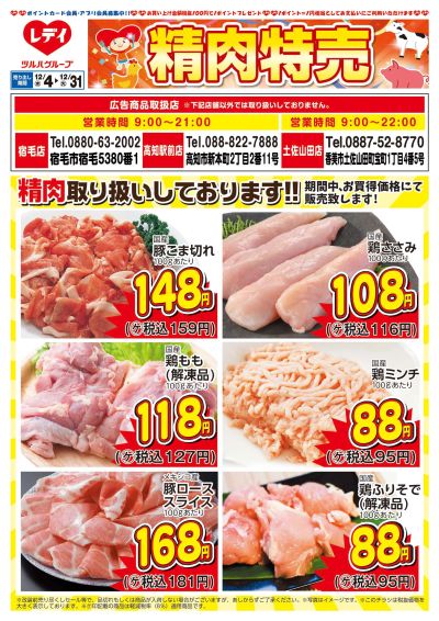 12月4日号精肉チラシ 高知