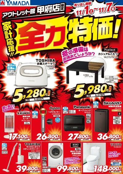 家計応援!全力特価!