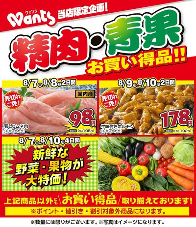 8/7~8/10   ウォンツ生鮮LINEチラシ-DE