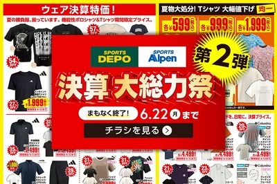 【まもなく終了!スポーツデポ・アルペン 決算大総力祭 第2弾!】