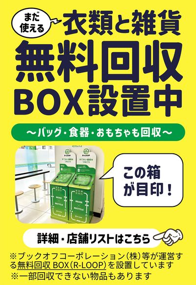 無料回収BOX設置中!