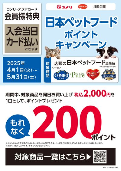 日本ペットフード ポイントキャンペーン