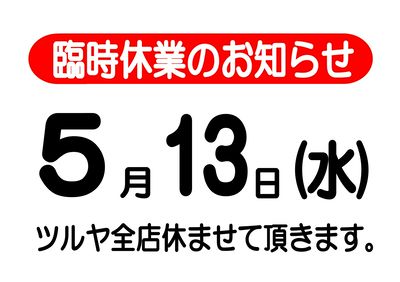 5月13日(水)はツルヤ全店臨時休業させていただきます。お早目のご利用をおすすめいたします。