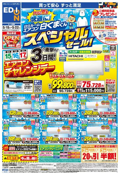 日立ルームエアコン スペシャルセール(オモテ)