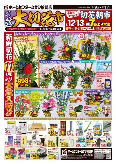 ホームセンタームサシ柏崎店8月9日号チラシ 表