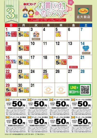 3月お買物カレンダー