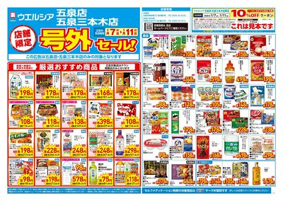 1月7日号店舗限定号外セール:オモテ