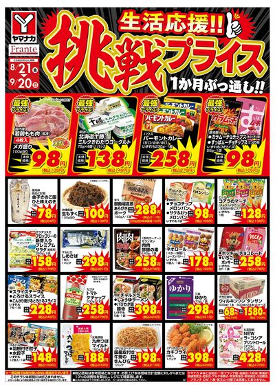 8/21-9/20 挑戦プライス