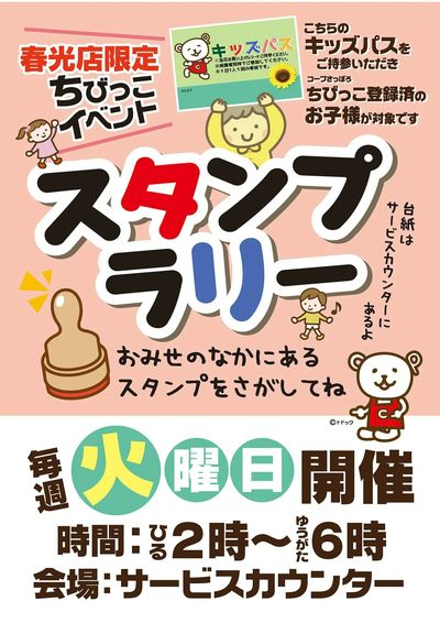 毎週火曜日 春光店ちびっこスタンプラリー