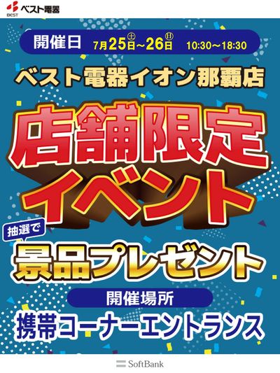 イオン那覇店限定イベント