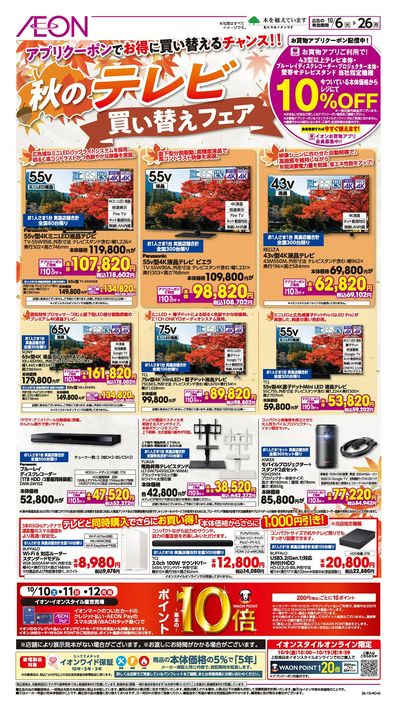 10/6号 秋のテレビ買い替えフェア