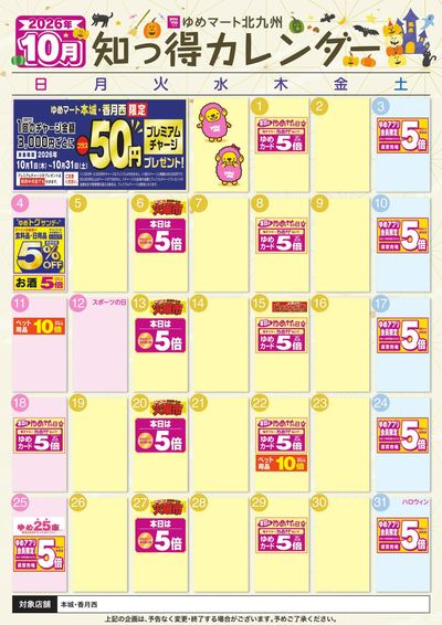 10月ゆめ知っ得カレンダー