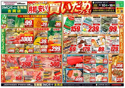 月初が安い!買いだめフェス!