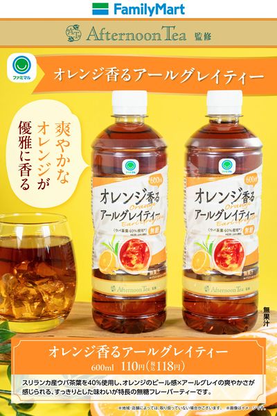 【ファミマル】オレンジ香るアールグレイティー