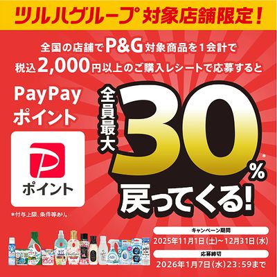 P&Gの対象商品のご購入・応募でPayPayポイント最大30%戻ってくる!