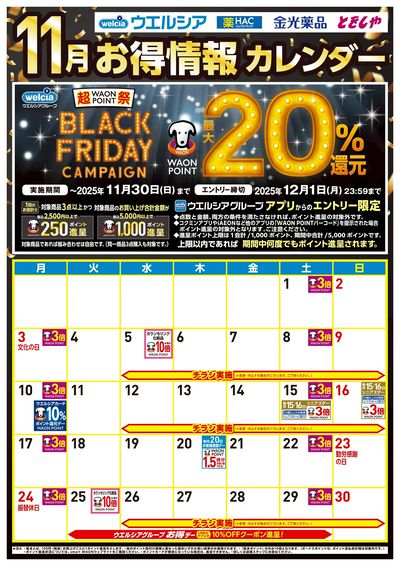 11月お得カレンダー