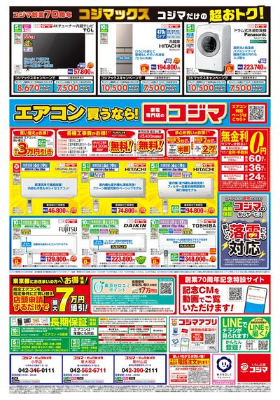 コジマ創業70周年コジマックスキャンペーン(ウラ)