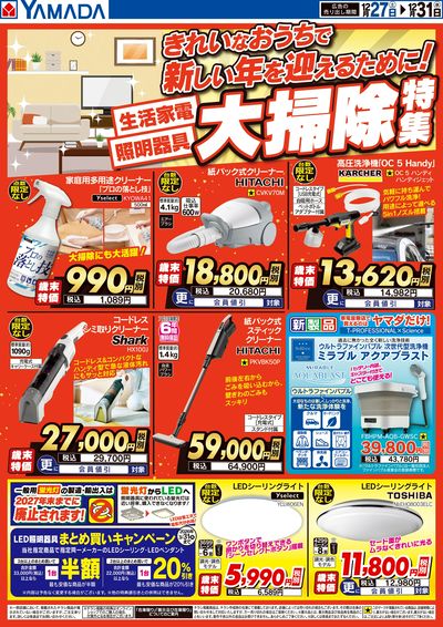 YAMADA web.com 久里浜店 のチラシ -