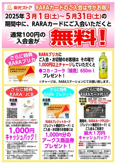東光ストア RARAカード入会金無料キャンペーン