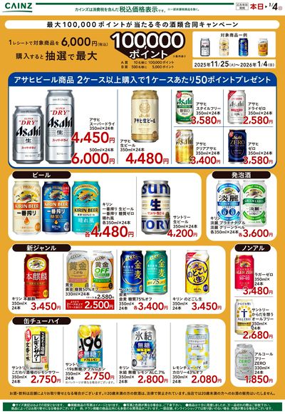 冬の合同キャンペーン抜粋